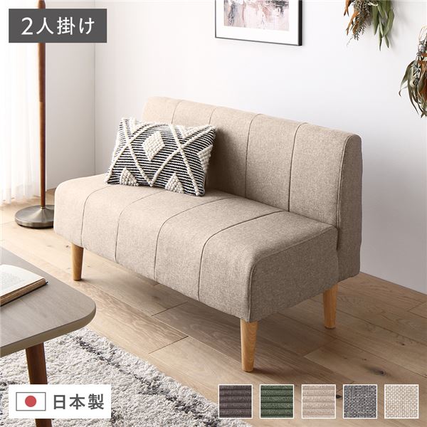【ポイント10倍！本日水曜定休日限定】 日本製 ダイニングソファ 単品 2人掛け ベージュ ナチュラル脚 ポケットコイル ソファ コンパクトソファ