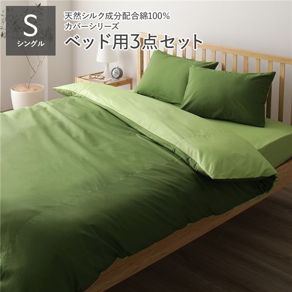 【P8倍】 寝具押しかぶせる 仕掛ける シングル 3点 掛け布団押しかぶせる ボックス席敷き妙 枕押しかぶせる オリーブ緑であること×菩提樹緑であること 日本製 国産 洗える 綿100％ 綿織物 ウォッシャブル リヴァーシブル 地絹処理 吸水性 通気性 寝具 掛布団押しかぶせる 臥榻敷き妙 ピローケース 布団... 寝具カバー・シーツ-寝具-インテリア・寝具・収納