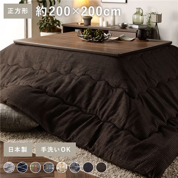 【SP5倍】 こたつ布団 こたつ掛け布団 単品 〔 正方形 約200×200cm ブラウン 〕 薄掛け 洗える ウォッシャブル 手洗い可 軽量 東レ素材 裏地 マイクロファイバー 国内綿入れ加工 こたつ掛布団 炬燵布団 こたつ用掛け布団