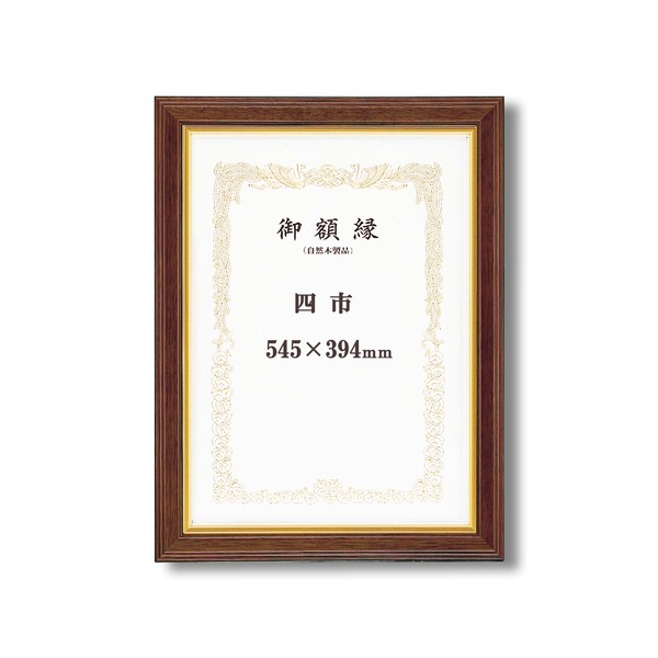 【ポイント8倍！GW特売最終+イーグルス勝利】 〔 高級感の漂う 賞状額 〕 魁五賞状額 四市 545×394mm ブラウン 太いフレーム 木製 金のライン 額 額縁 フレーム