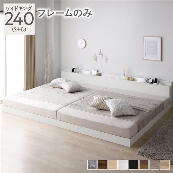 【ポイント8倍! 4/16限定】 ベッド ワイドキング 240 S＋D ベッドフレームのみ ホワイト 連結 ロータイプ 低床 宮付き 棚付き 宮棚付 ヘッドボード付 コンセント付 照明付 すのこ ベット 連結ベッド すのこベッド ローベッド ベッドフレーム フロアベッド 寝具