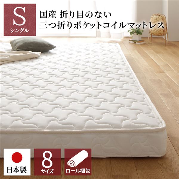 【ポイント10倍！本日水曜定休日限定】 マットレス 国産 ポケットコイル 薄型 三つ折り 快眠 体圧分散 1年保証 コンパクト 圧縮 梱包 通常丈 シングル サイズ