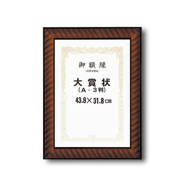 【ポイント8倍！GW特売最終+イーグルス勝利】 〔 受注生産 〕木製 賞状額 太いフレーム 寸五巾金ラック賞状額 大賞 439×318mm 額 額縁 フレーム