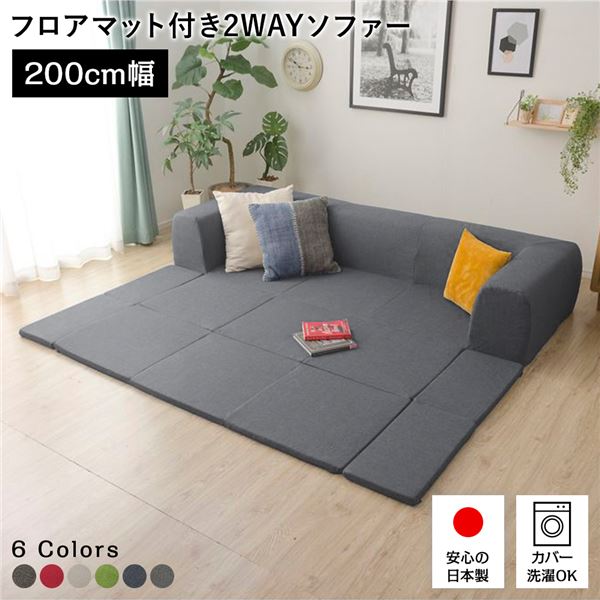 【ポイント8倍! 4/16限定】 フロアソファー/ローソファー （Mサイズ デニム調生地 アッシュグレー） 幅200cm 日本製 フロアマット 洗えるカバー付き 〔リビング〕