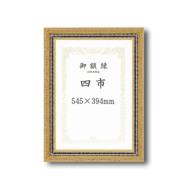【ポイント8倍！GW特売最終+イーグルス勝利】 〔 受注生産 〕 豪華なゴールド 賞状額 太いフレーム 寸五巾金雲賞状額 四市 545×394mm 額 額縁 フレーム