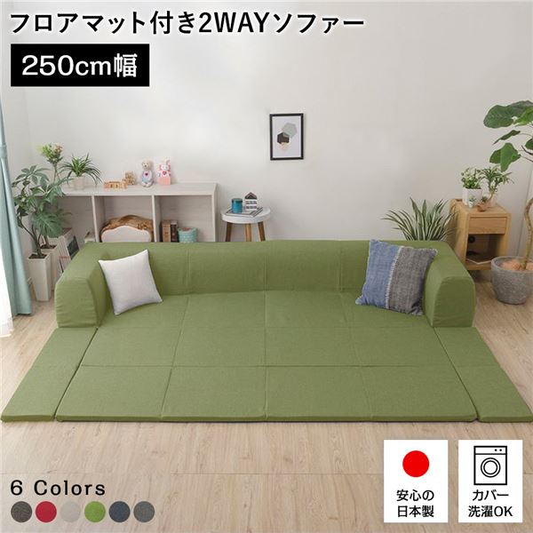 【ポイント8倍！ 4/7】 フロアソファー/ローソファー （Lサイズ ダリアン生地 グリーン） 幅250cm 日本製 フロアマット 洗えるカバー付き 〔リビング〕
