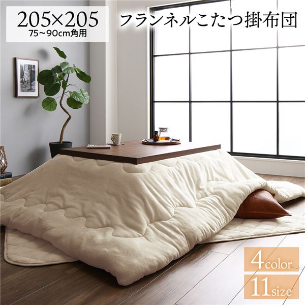 【尖んがり8倍】 こたつ布団 約205×205糎 まっ四角 ベージュ 綿ネル 無地 リヴァーシブル 抗菌 防臭 厚掛け 防滑 熱っぽい引っ敷き可 リビング こたつ用掛け布団-インテリア・寝具・収納