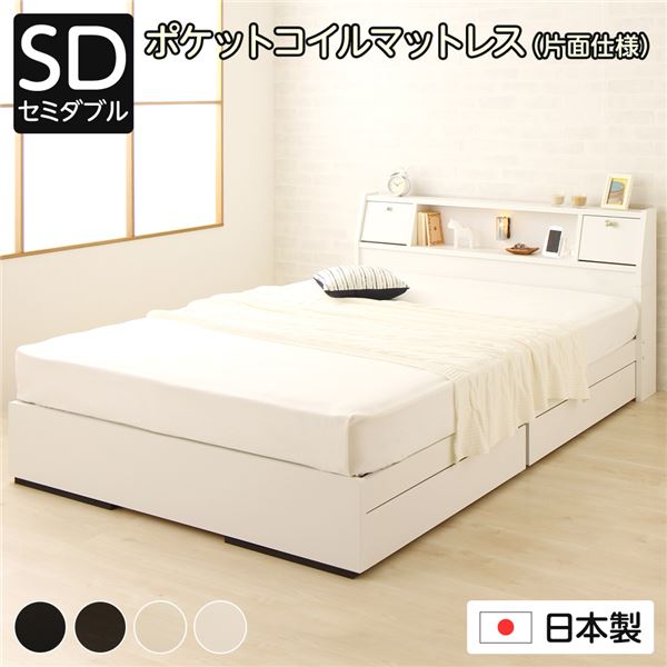 ベッド 収納ベッド セミダブル 海外製ポケットコイルマットレス付き 片面仕様 ホワイト 収納付き 棚付き 宮付き コンセント付き フラップ扉付き 引き出し付き 照明付き 日本製 国産 フレーム 木製 セミダブルベッド AMI アミ 40,417円