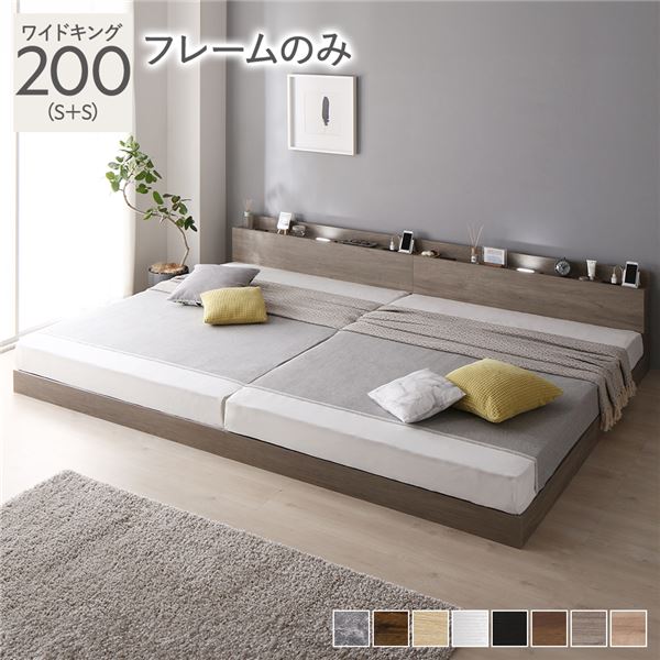 【P8倍！5/6GW特売最終+E勝利】 ベッド ワイドキング 200 S＋S ベッドフレームのみ グレージュ 連結 ロータイプ 低床 宮付き 棚付き 宮棚付 ヘッドボード付 コンセント付 照明付 すのこ ベット 連結ベッド すのこベッド ローベッド ベッドフレーム フロアベッド 寝具