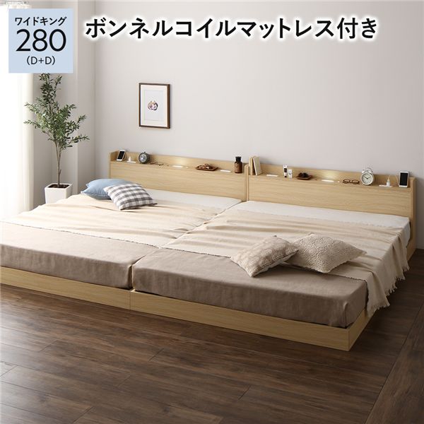 【ポイント8倍！E勝利】 ベッド ワイドキング 280 D＋D ボンネルコイルマットレス付 ナチュラル 低床 連結 宮付 宮棚 ヘッドボード 棚付 照明付 コンセント付 頑丈 ロータイプ すのこ ローベッド ベッドフレーム すのこベッド フロアベッド 連結ベッド ベット 寝具