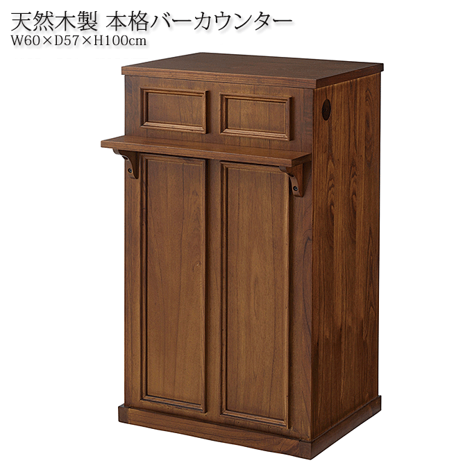 【ポイント最大12倍！4/18いちばの日+W勝利】 天然木 カウンター テーブル 店舗用 60cm幅 本格 バーカウンター カフェ 裏面収納 ブラウン PM-401BR