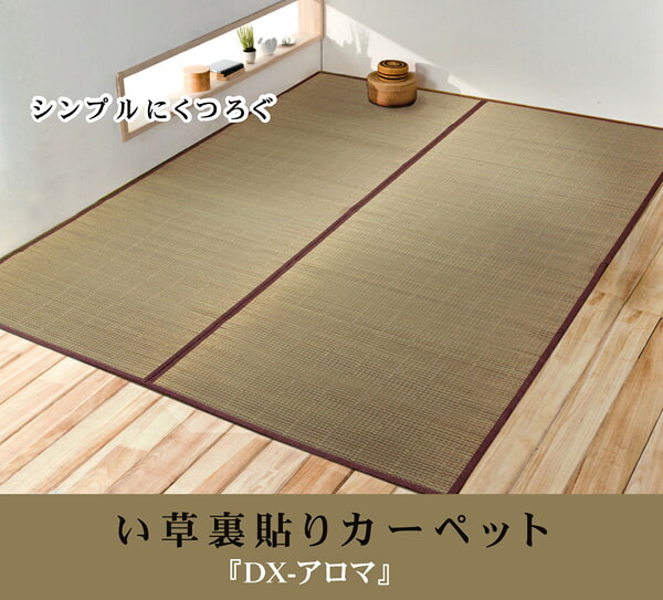 【ポイント10倍 4/10の0時～1:59まで】 い草花ござカーペット 『DXアロマ 裏貼CP』 江戸間3畳(約174×261cm) (裏:不織布）