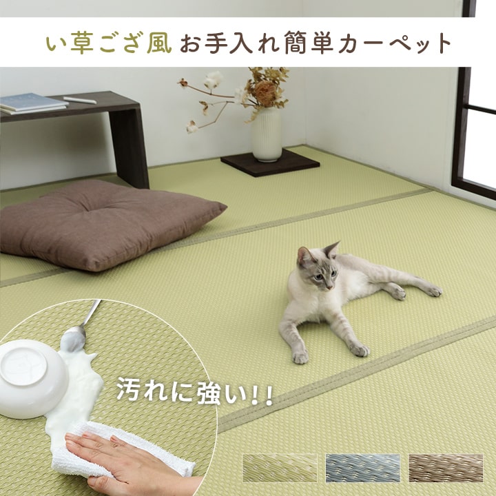 【ポイント8倍！ 4/7】 洗える ござ 日本製 国産 カーペット リバーシブル 丈夫 除菌スプレー対応 敷詰 ラグ 敷物 ペット 江戸間10畳（約435×352cm）