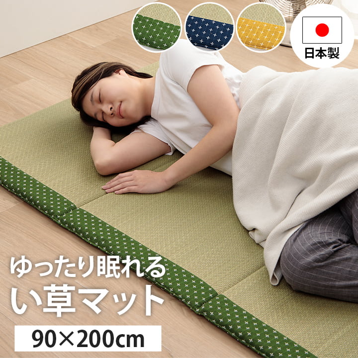 【ポイント8倍！4/19イーグルス勝利】 寝具 マット マットレス い草 コンパクト 調湿効果 抗菌防臭 90×200cm
