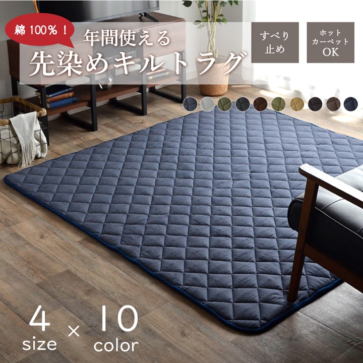 【ポイント8倍！ 4/7】 こたつ敷き布団 キルトラグ ラグ カーペット 3畳 先染め つむぎ調 約190×240cm（ホットカーペット対応）