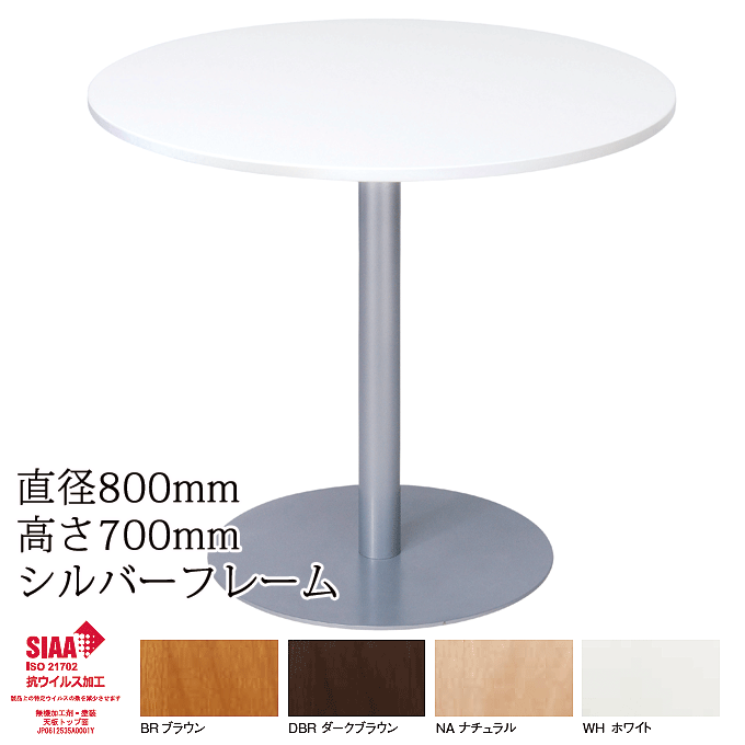 【SP5倍】 抗ウイルス ラウンジテーブル 日本製 直径80cm シルバーフレーム SIAA登録 感染対策 VCFL-T80S
