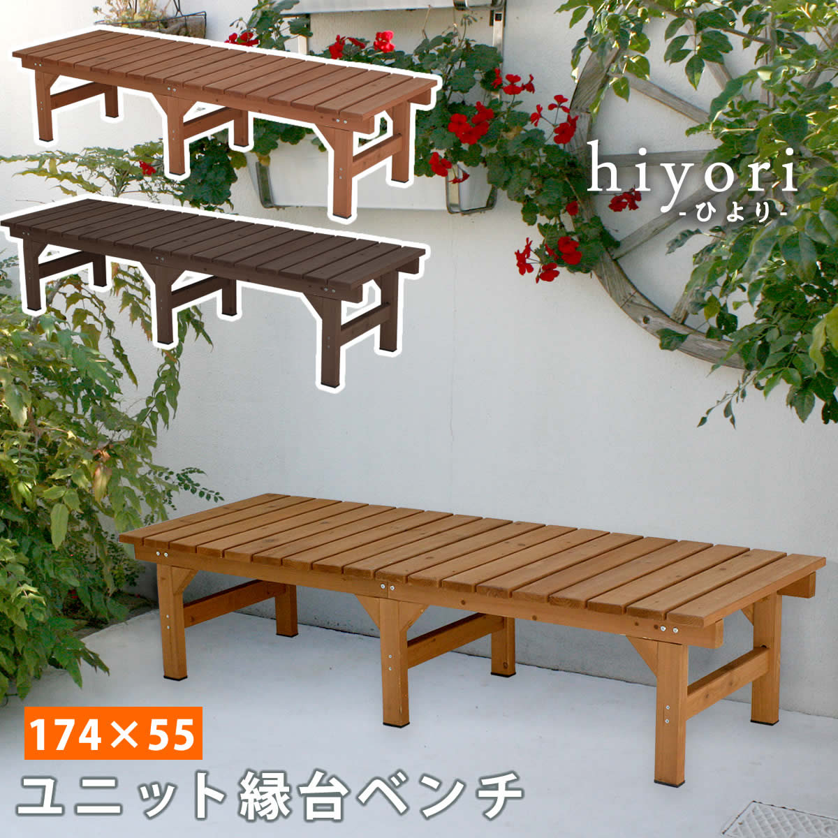 【ポイント8倍! 4/16限定】 ユニット縁台ベンチ hiyori（ひより） 174×55 単品 （ ウッドデッキ 簡単組立 縁側 DIY 木製 天然木 庭 ベランダ マンション おしゃれ ガーデン 屋外 家具 ライトブラウン ダークブラウン アウトドアリビング ベンチ 木製縁台 ）