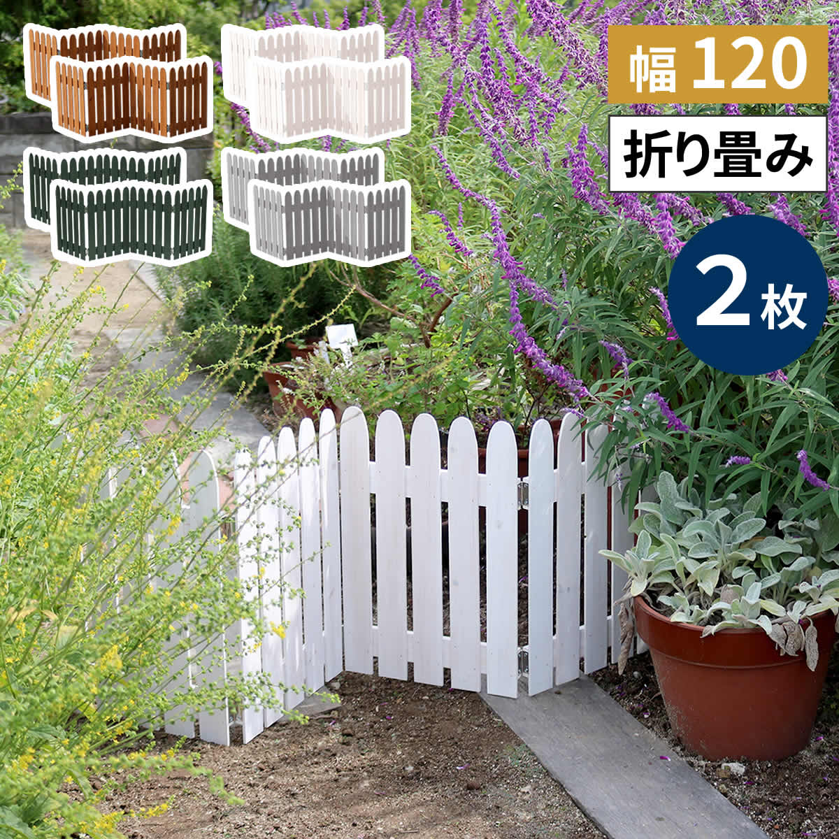 【ポイント8倍】 折り畳めるウッドミニフェンス120（縦ストライプ） 2枚組 WF-120F-2P 完成品 木製 ミニフェンス ガーデニング フェンス 柵 パーテーション 仕切り 境界 ミニ フェンス 花壇 囲い 折りたたみ 置くだけ 園芸 庭 屋外 室内 簡易設置 送料無料