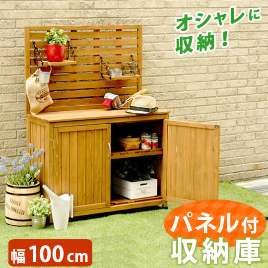 【ポイント10倍！本日水曜定休日限定】 天然木 パネル付き収納庫100（送料無料 倉庫 屋外 室内 ガーデン コンテナ ベランダ 木製 作業棚 吊り棚）