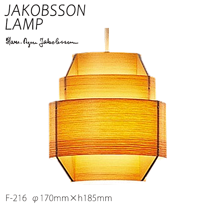 【ショップポイント5倍】 ヤコブソン ランプ 北欧 照明器具 ダイニング JAKOBSSON LAMP おしゃれ 天然木 ペンダント 照明 パイン F-216