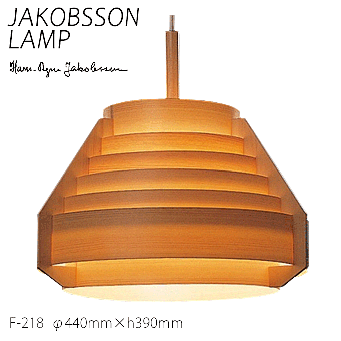 JAKOBSSON LAMP ヤコブソンランプ （ペンダント） JAKOBSSON LAMP ヤコブソンランプ｜ペンダント照明 パイン