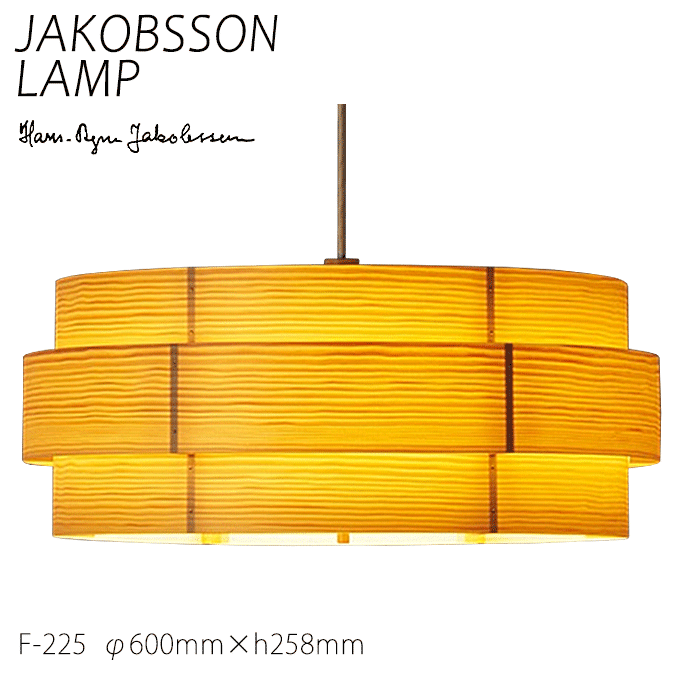 ヤコブソン ランプ 北欧 ダイニング JAKOBSSON LAMP 照明 楽天市場】【P5倍】 ヤコブソン ランプ 北欧 照明器具