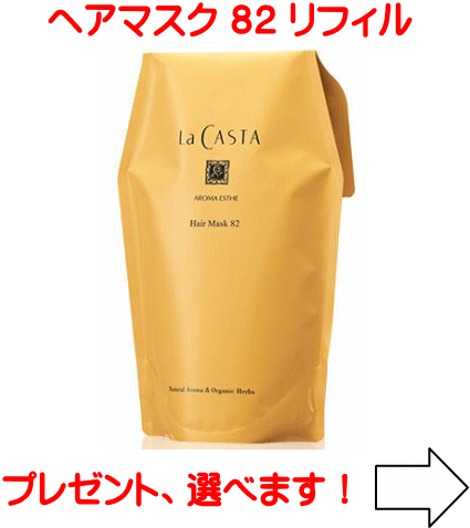 楽天市場】ラカスタ アロマエステ ヘアマスク 82 230g（ラ