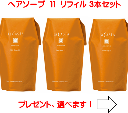 ラカスタ アロマエステ ヘアソープ 11 リフィル 3ヶセット (ラ・カスタ シャンプー)R