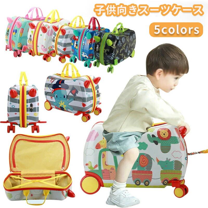 キッズ スーツケース 子供用 キャリーケース 子どもが乗れる 子供 キッズ キッズキャリー キャリーケース 乗れる キャリー キャリーバッグ かわいい 子供乗れる 子供キャリー 軽量 大容量 乗れるスーツケース