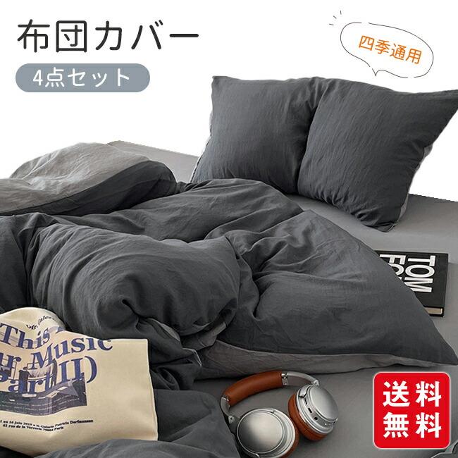 布団カバー 4点 セット セミダブル 寝具カバーセット ふとんカバー 掛け布団カバー シーツカバー ボックスシーツ ベッド用 敷き布団用 枕カバー ベットカバー