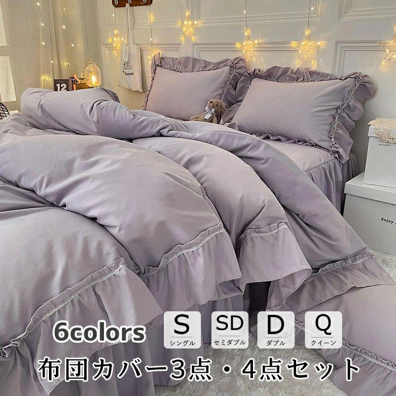 布団カバー 北欧 おしゃれ 3点 セット 4点セット 寝具 ベッドカバー シングル ダブル セミダブル クイーン 150×200 150×230 200×230CM 四季通用 柔らかい 北欧風 寝具セット フラットシーツ ベッドスカート 上品 ベッドカバーセット シンプル|ミントモード
