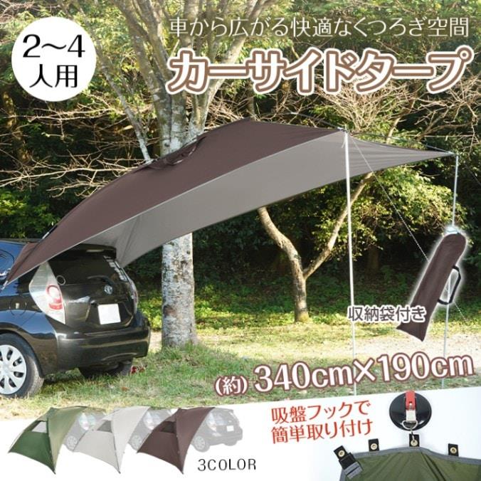 カーサイドタープ カーサイドテント 2~4人用 吸盤引っ掛かり 飾り気の無い組み立て 納める袋付き添い人 高耐水産業 ポリエステル どしゃ降り 長時間雨降り 難民キャンプ 車中泊 砂浜 不仕合わせ時
