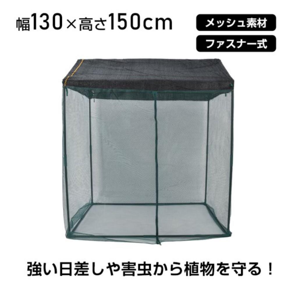ガーデンハウス 大型 幅130cm×高さ150cm ファスナー式 メッシュ素材 鉄製パイプ 頑丈 日よけ 虫よけ 栽培 庭 園芸 家庭菜園 観葉植物|ミントモード