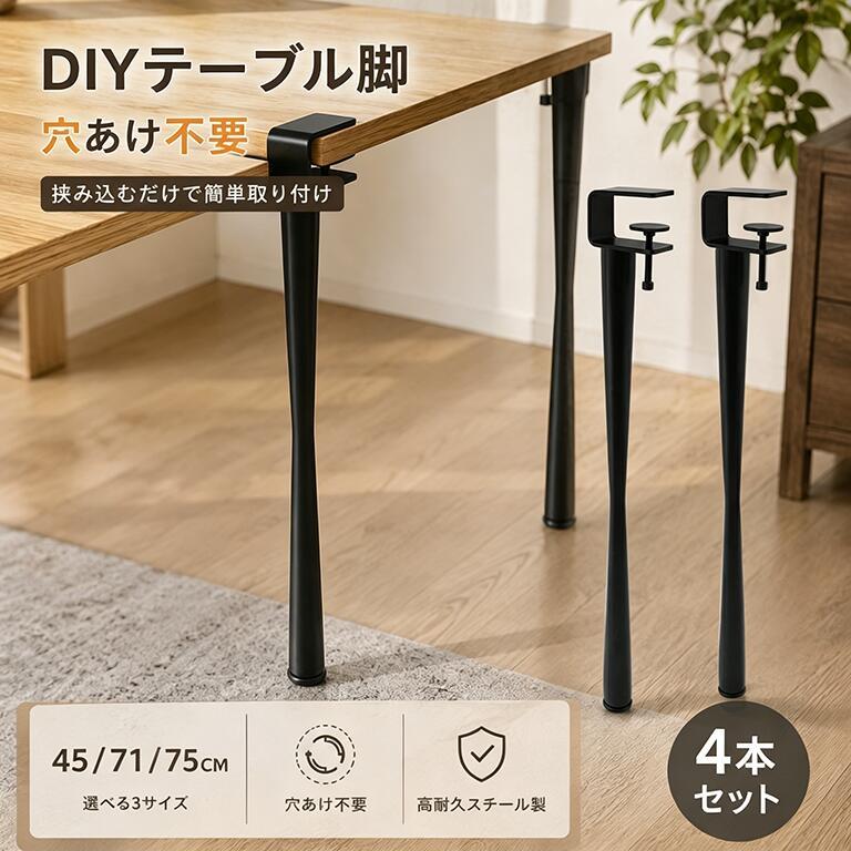 テーブル 脚 ダイニングデスク脚 家具脚 4本セットDIYテーブル脚 デスク ダイニングデスク脚 アイアン脚 Fクランプテーブル脚 パンチなし 机 F字型 高さ45/71/75cm アジャスター付き クリップ式 ブラック｜ミントモード