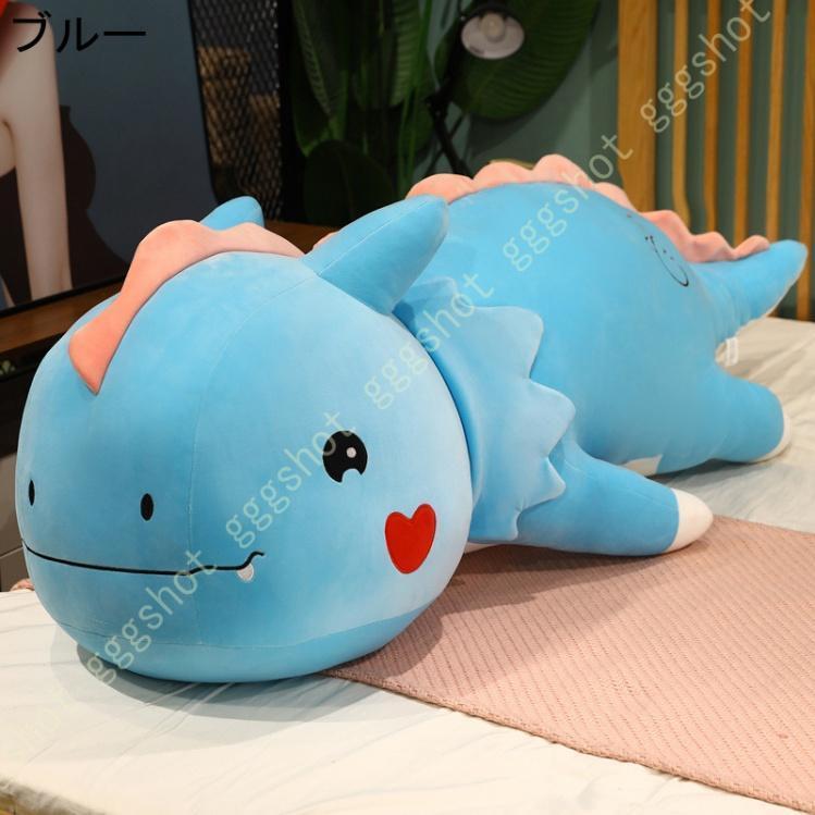 ふかふか 恐竜ぬいぐるみ 大きいぬいぐるみ 抱き枕 特大 かわいい ふわふわ ビッグ プレゼント ギフト 女性 男性 彼氏 彼女 ベッド 一人暮らし インテリア