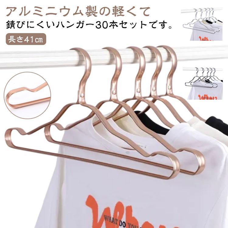 30本セット ハンガー アルミ すべらない 錆びない 太め アルミハンガー ゴールド おしゃれ 軽量 軽い 滑らない 洗濯ハンガー 物干しハンガー