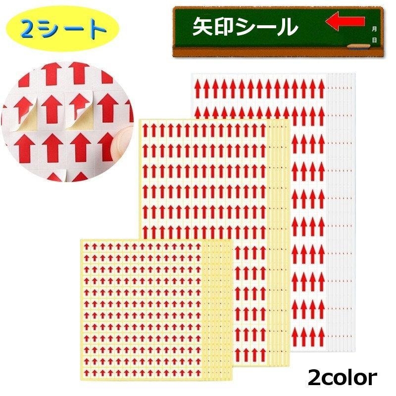 【楽天市場】シール 矢印シール ステッカー 文房具 2シート 目印 方向標識 ラベル ミニ ノート 勉強 資料 しるし 手帳シール 予定 付箋 ...