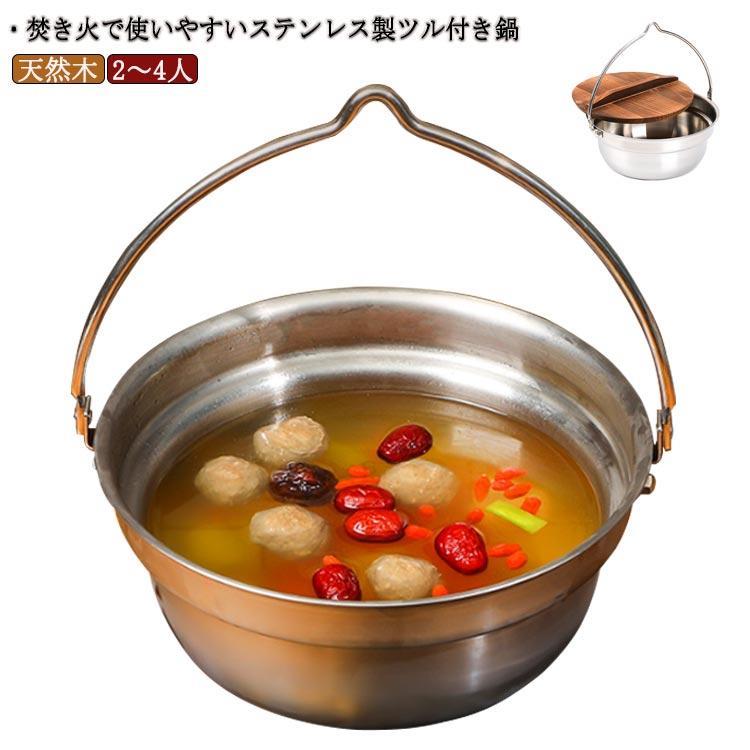 焚き火鍋 4.5L 24cm アウトドア キャンプ 2?4人 キッチンツール 鍋 たき火鍋 焚き火 たき火 焚火 ステンレス 天然木 調理器具