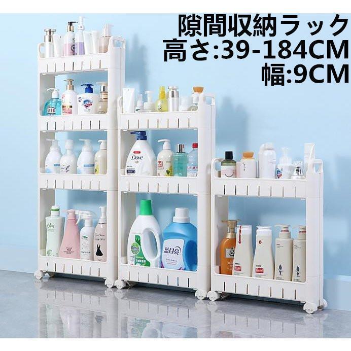 キッチンワゴン 隙間収納 幅9cm 2段 3段 4段 高さ39-184cm キャスター付 キッチンラック 収納 ランドリー 新生活