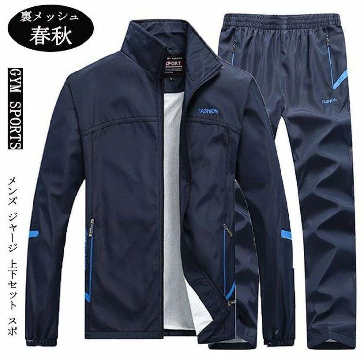 ウインドブレーカー ジャケット パンツ上下セットアップ 裏地メッシュ メンズ トレーニングウェア ランニング スポーツ 長袖 カジュアル