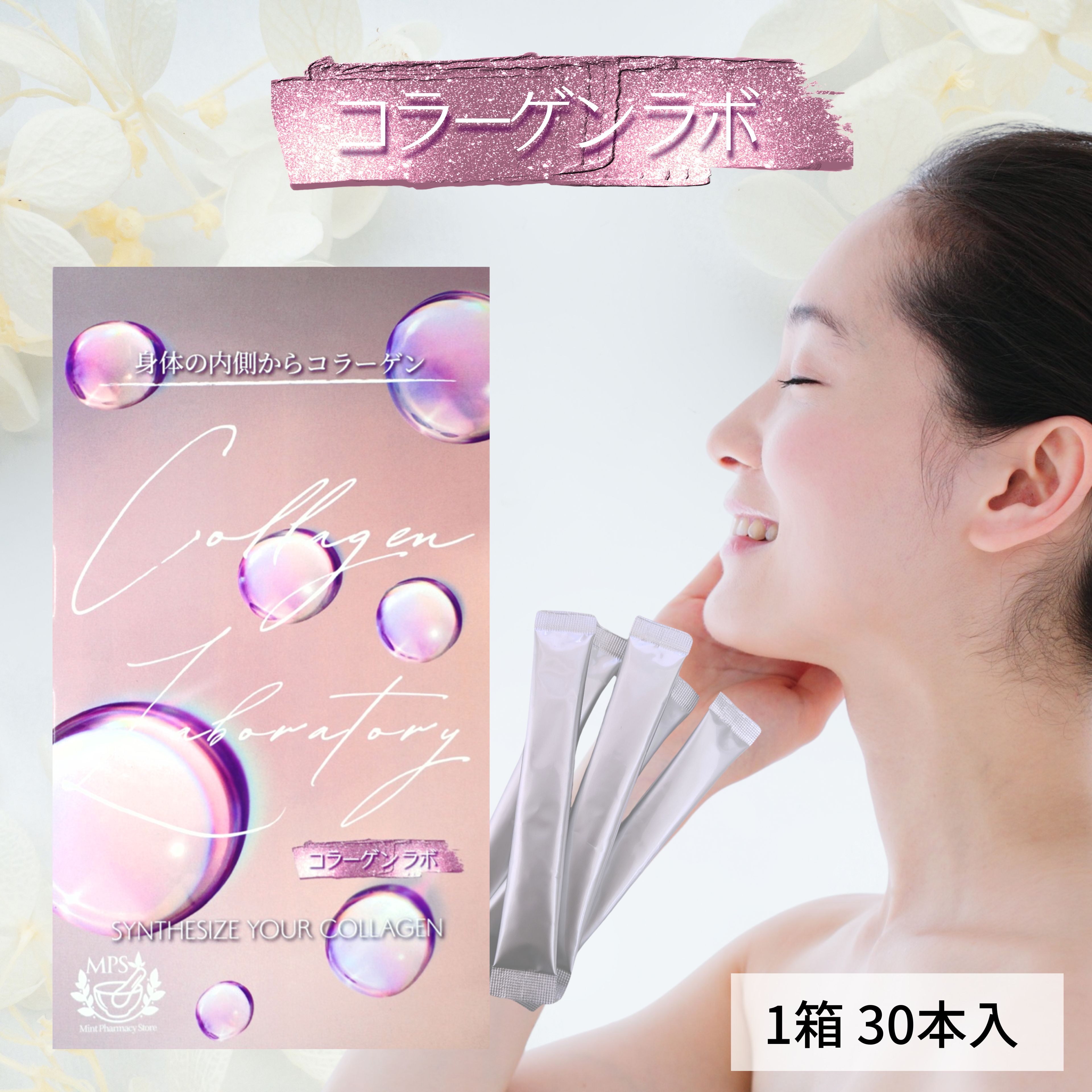 コラーゲンラボ  1箱30本入 【定期買いもとめるなら初回お買い得必要経費！】Collagenlabo mintpharmacystore MPS ダイエット・健康-ビタミンC-サプリメント