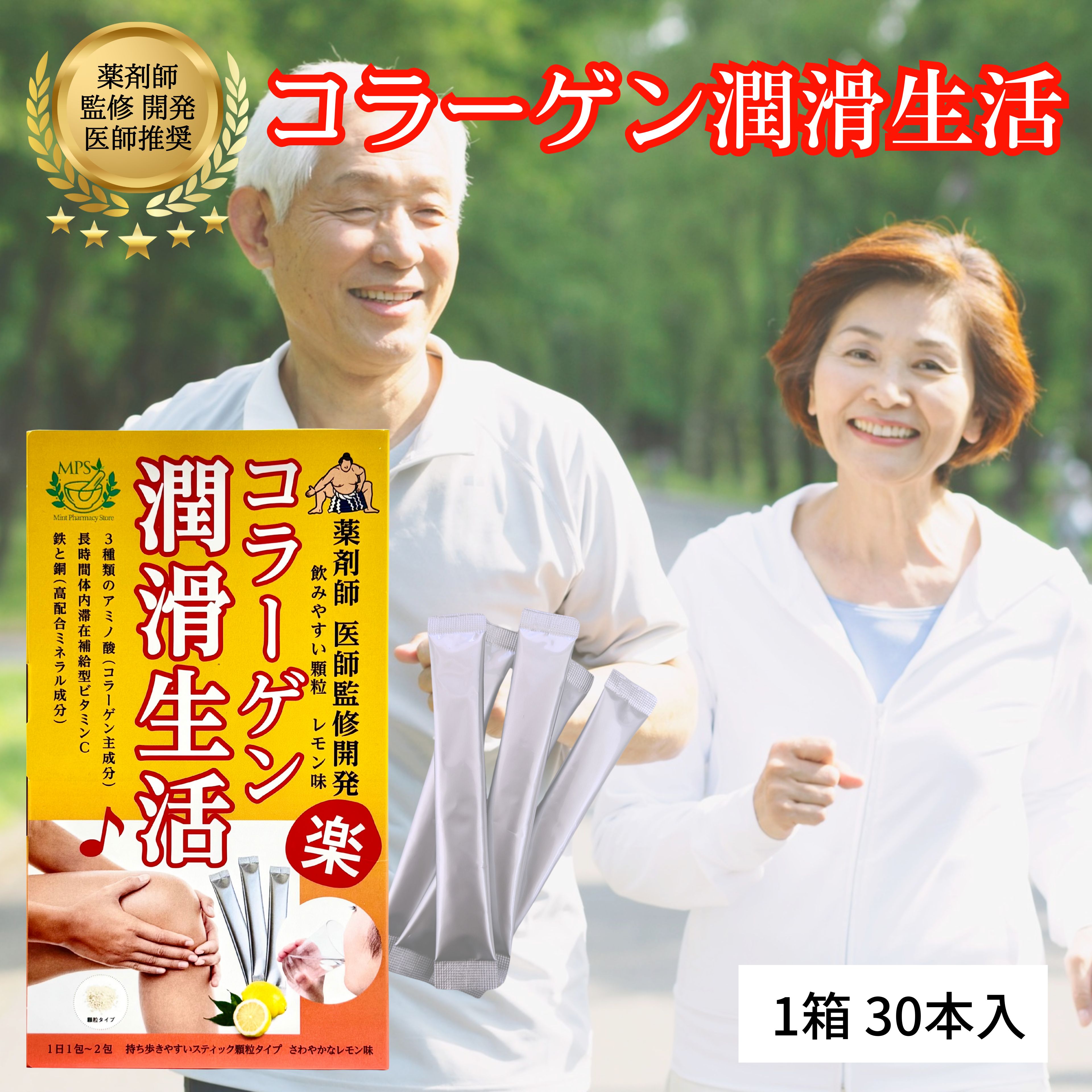 コラーゲン木目細かやって行く 1箱 30本入【定期買いもとめるなら初回お買い得必要経費！】collagen lubricated lifemintpharmacystore MPS サプリメント-コラーゲン-ダイエット・健康
