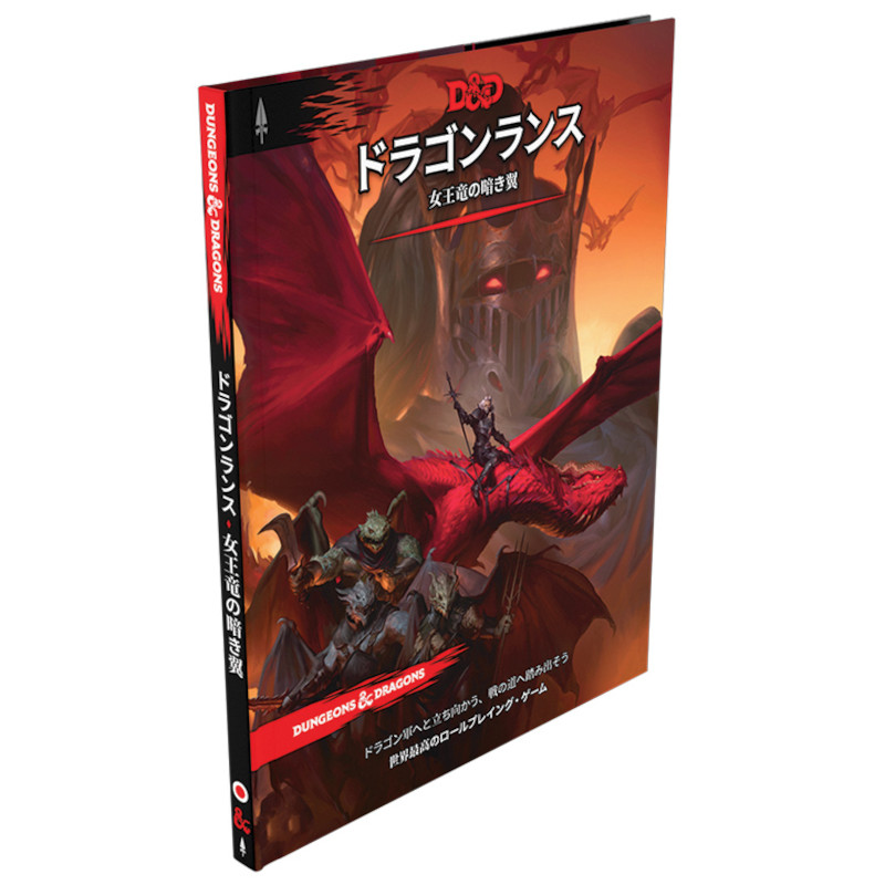 Dungeons & Dragons(ダンジョンズ&ドラゴンズ) ドラゴンランス:女王竜の暗き翼(ボードゲーム) TRPG　ルールブック画像