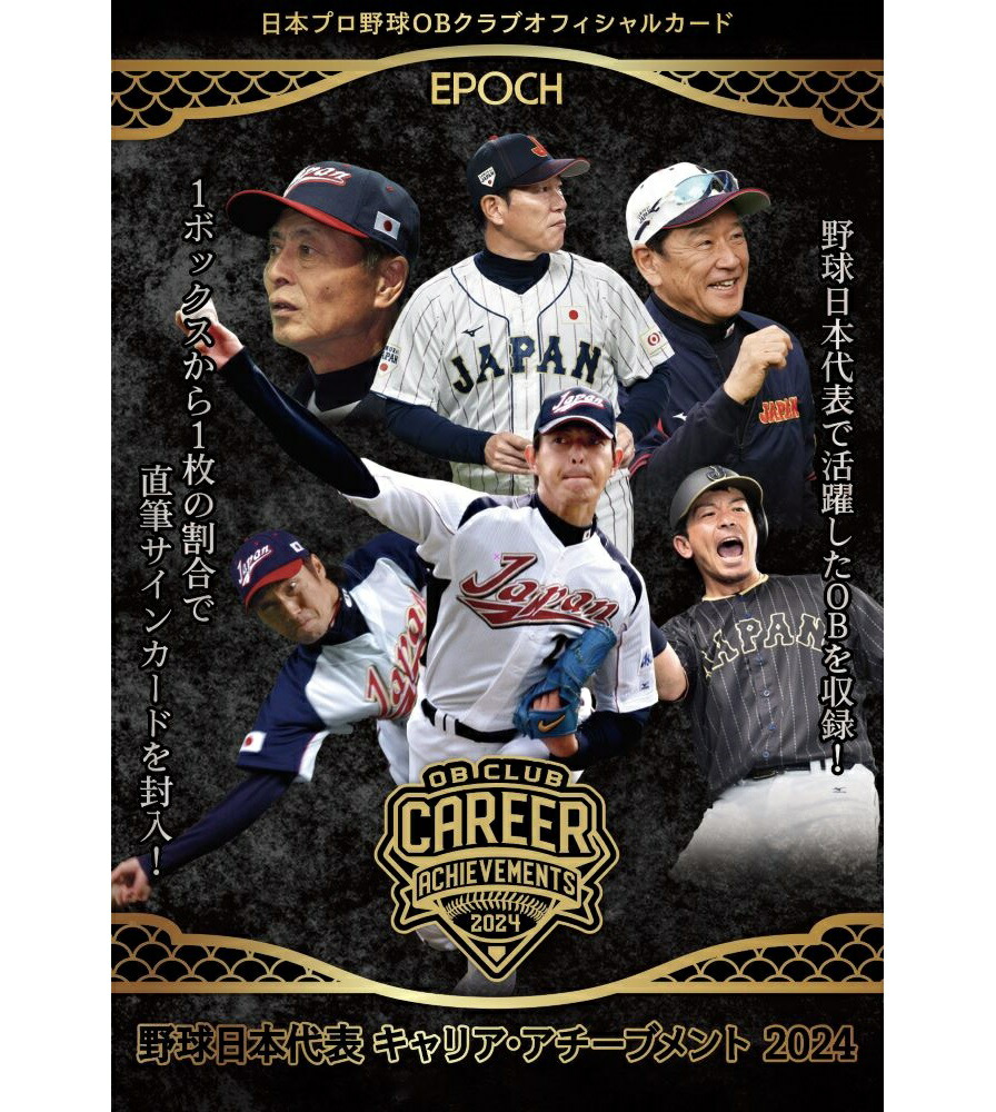 EPOCH 2025 日本プロ野球OBクラブ オフィシャルカード 野球日本代表 キャリア・アチーブメント 2024 カードセット
