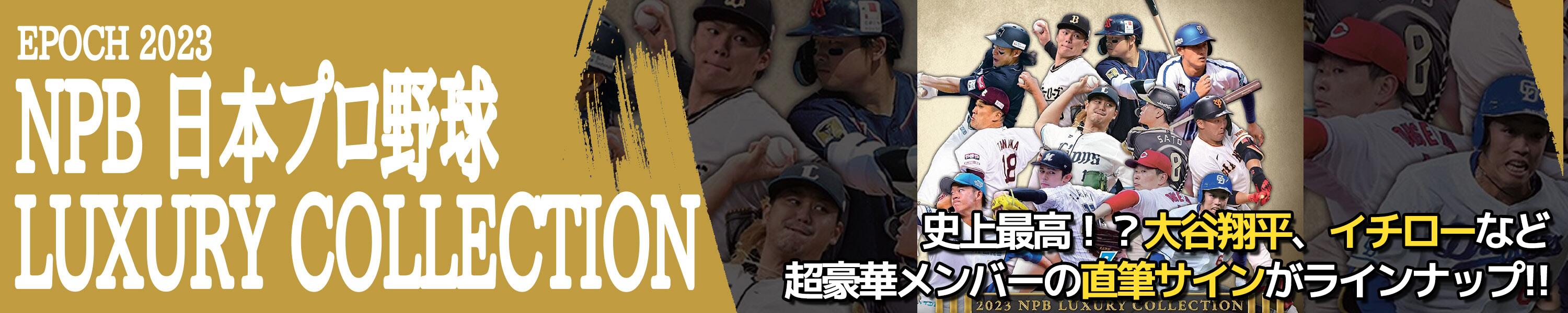楽天市場】EPOCH 2023 NPB プロ野球カード LUXURY COLLECTION : カード
