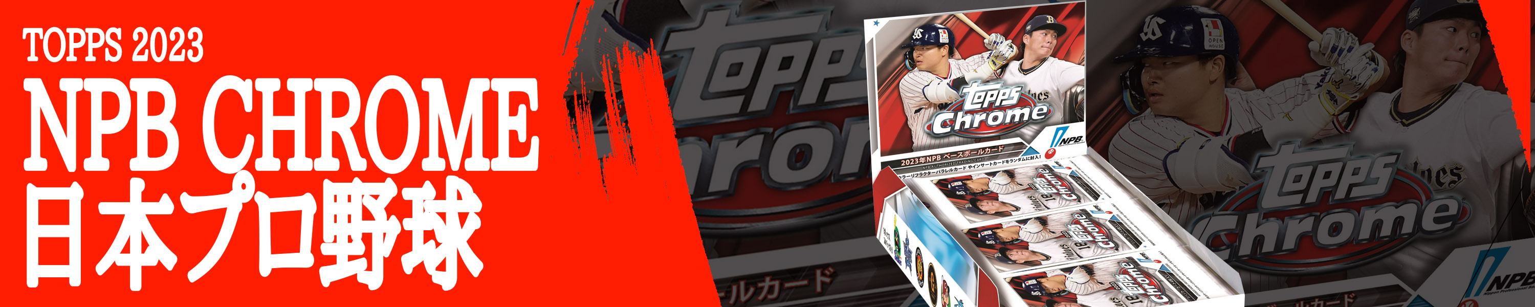 楽天市場】TOPPS 2023 NPB CHROME ベースボールカード : カード 