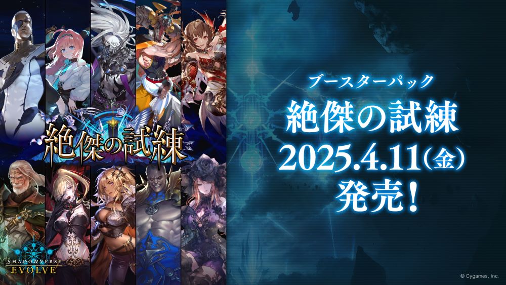 Shadowverse EVOLVE(シャドウバース エボルヴ) ブースターパック 「絶傑の試練」
