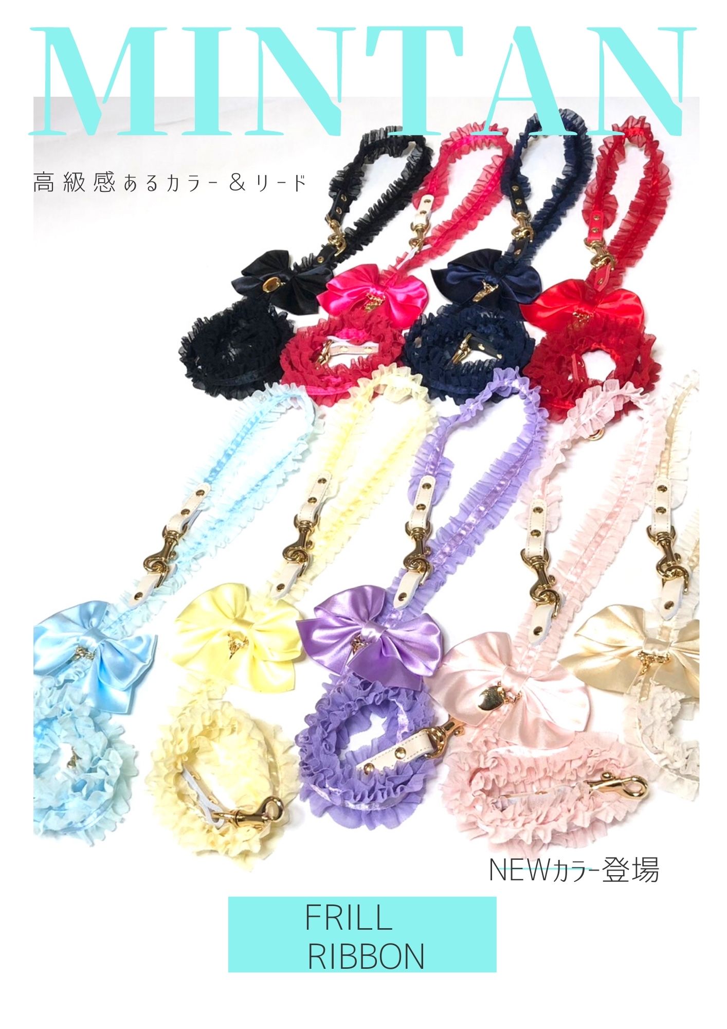 MINTTAN リボン付きフリルデザインチョーク一体型リード 新品未使用 チョークリード・一体型 - minttan(ミントタン)official online