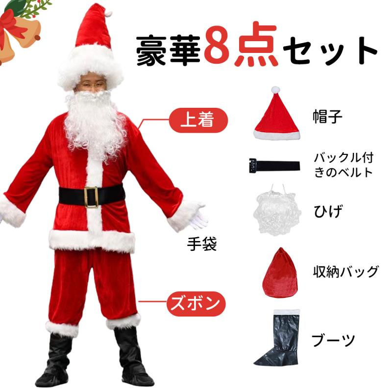 サンタクロース コスプレ 8点セット 大人用 クリスマス衣装 メンズサンタクロース サンタ帽子 サンタウィッグ メンズ サンタ  サンタコスプレ衣装 クリスマス コスチューム 仮装グッズ パーティー サンタコス サンタクロース 衣装 大きめ クリスマスコスプレ