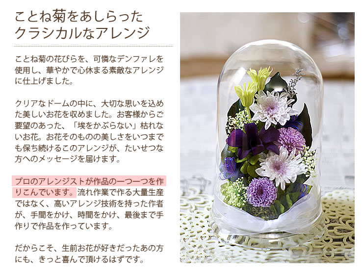 楽天市場 仏花 お供え 小音ドームkotone 一対可 プリザーブドフラワー お盆 初盆 お供え花 ドーム お彼岸 仏壇 大切な方のお写真の前に お悔やみ花 ナチュラルプリザminyong